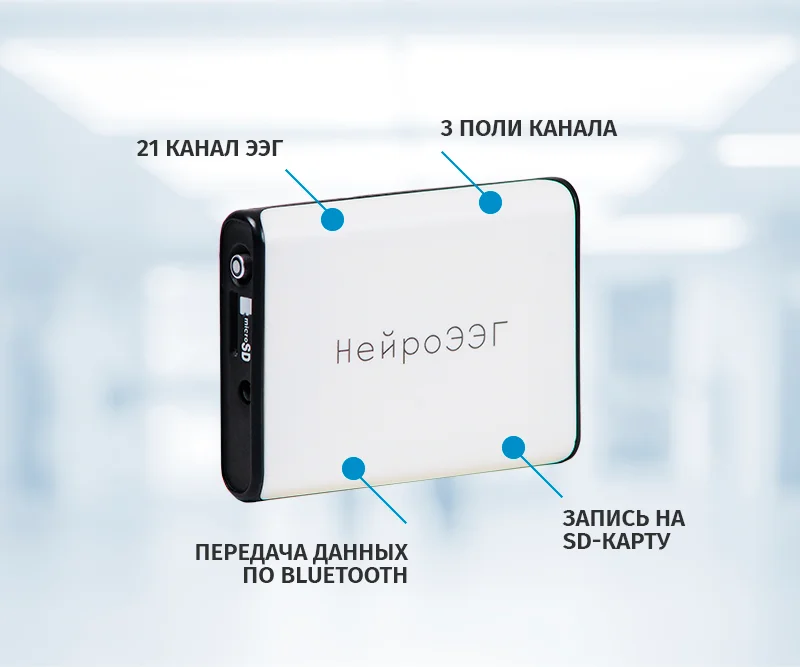 «НЕЙРОЭЭГ» БЕСПРОВОДНОЙ (портативный)